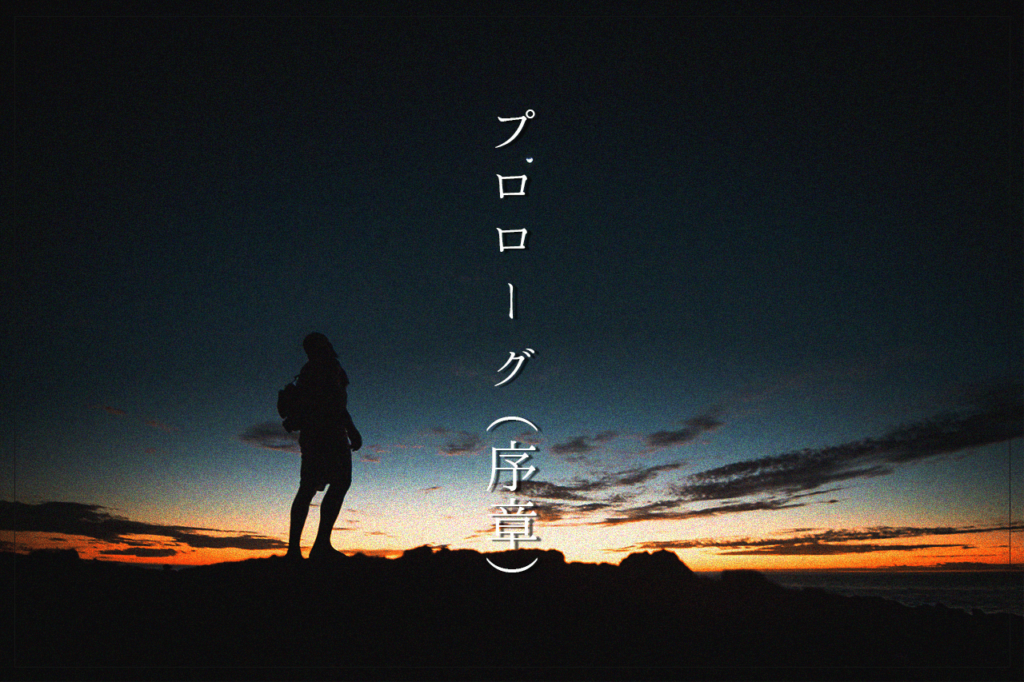 中田 暖人:夕焼けを眺める人