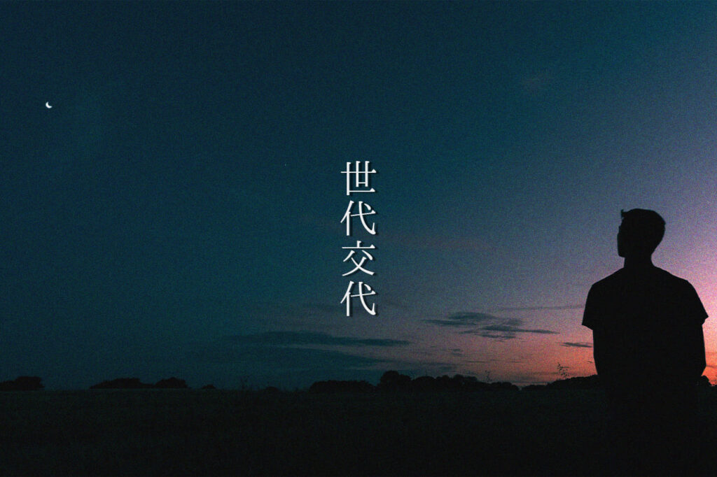 中田 暖人:夕焼けを見るひと